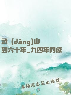 武當(dāng)山簽到六十年