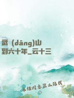 武當(dāng)山簽到六十年