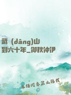 武當(dāng)山簽到六十年