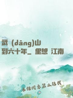 武當(dāng)山簽到六十年