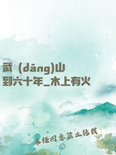 武當(dāng)山簽到六十年