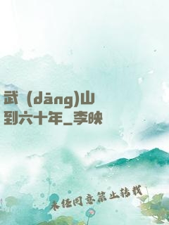 武當(dāng)山簽到六十年
