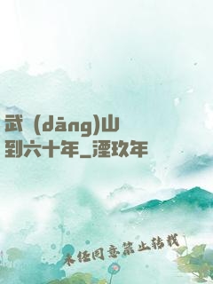 武當(dāng)山簽到六十年