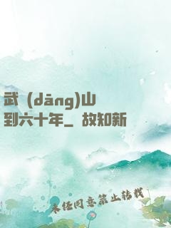 武當(dāng)山簽到六十年