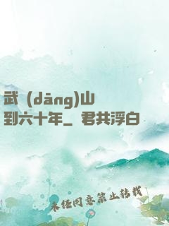 武當(dāng)山簽到六十年