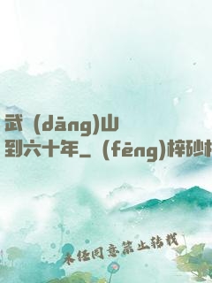 武當(dāng)山簽到六十年