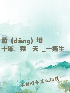 武當(dāng)掃地十年，我劍開天門