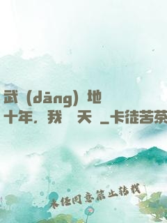 武當(dāng)掃地十年，我劍開天門