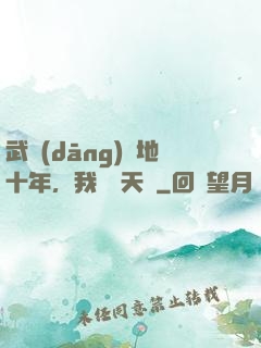 武當(dāng)掃地十年，我劍開天門