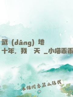 武當(dāng)掃地十年，我劍開天門
