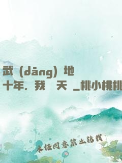 武當(dāng)掃地十年，我劍開天門