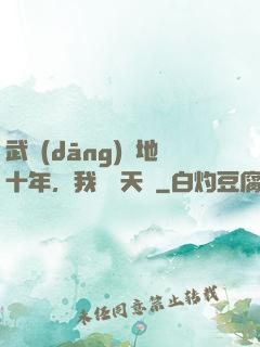 武當(dāng)掃地十年，我劍開天門