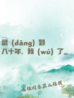 武當(dāng)簽到八十年，我無(wú)敵了