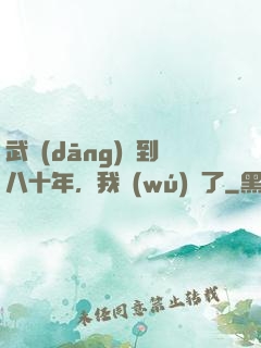 武當(dāng)簽到八十年，我無(wú)敵了