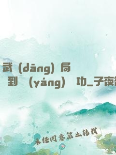 武當(dāng)開局簽到純陽(yáng)無極功