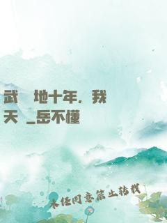 武當掃地十年，我劍開天門