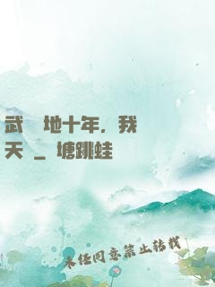 武當掃地十年，我劍開天門
