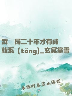 武當開局二十年才有成就系統(tǒng)