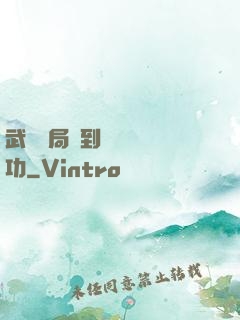 武當開局簽到純陽無極功