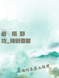 武當開局簽到純陽無極功