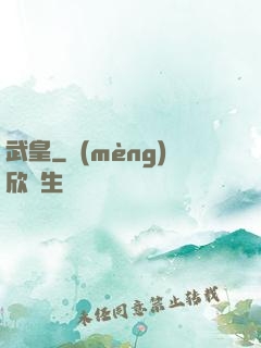 武皇