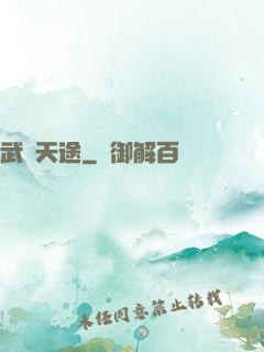武盡天途