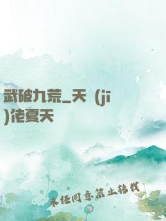 武破九荒