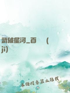 武破星河
