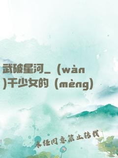 武破星河
