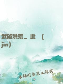 武破洪荒
