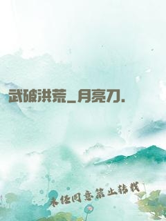 武破洪荒