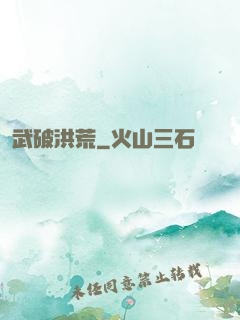 武破洪荒