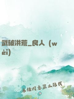 武破洪荒