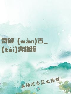 武破萬(wàn)古
