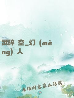 武碎虛空