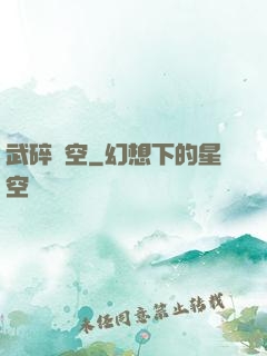 武碎虛空