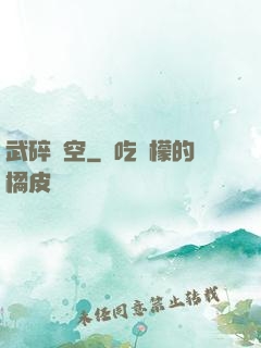 武碎虛空