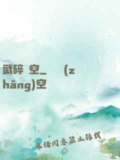 武碎虛空