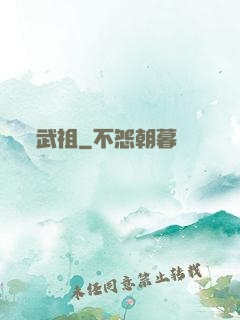 武祖