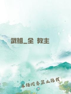 武祖