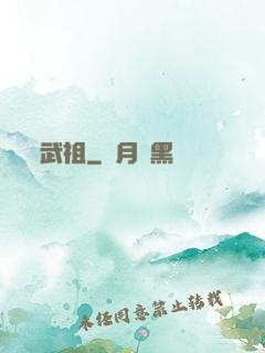 武祖