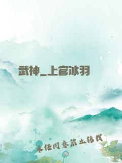 武神