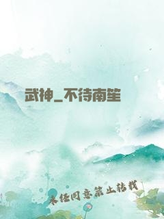 武神
