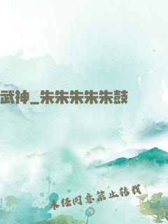武神