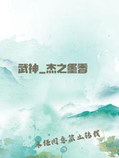 武神