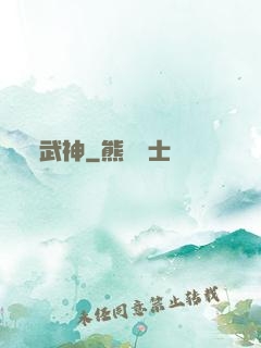 武神