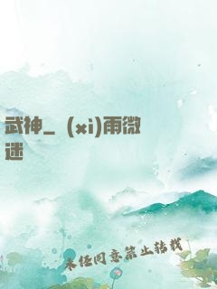 武神