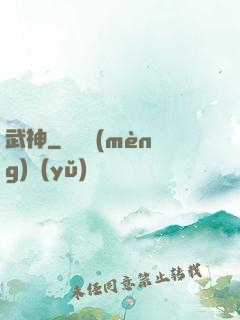 武神
