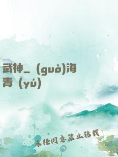武神