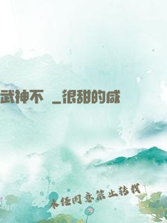 武神不滅